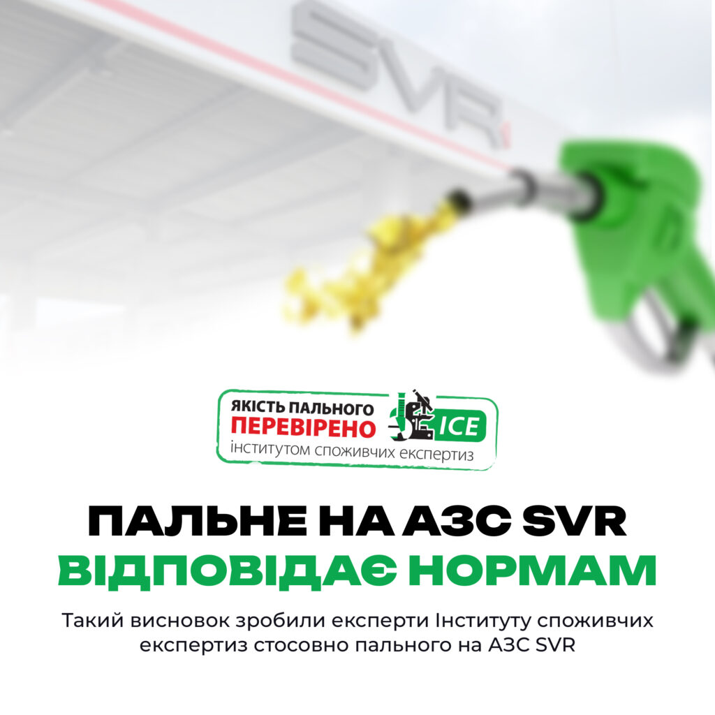 Пальне SVR АЗС
