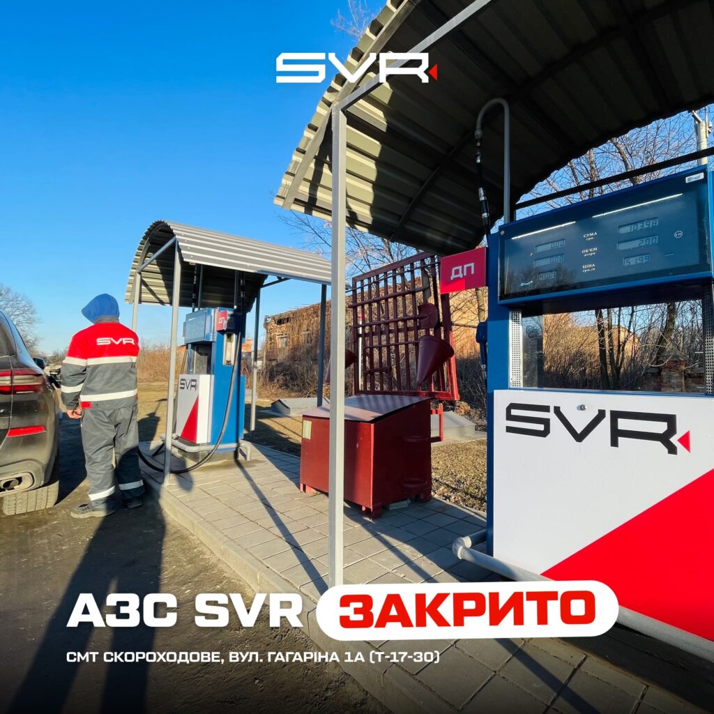 АЗС SVR